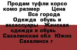 Продам туфли корсо комо размер 37 › Цена ­ 2 500 - Все города Одежда, обувь и аксессуары » Женская одежда и обувь   . Сахалинская обл.,Южно-Сахалинск г.